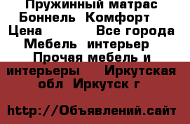 Пружинный матрас Боннель «Комфорт» › Цена ­ 5 334 - Все города Мебель, интерьер » Прочая мебель и интерьеры   . Иркутская обл.,Иркутск г.